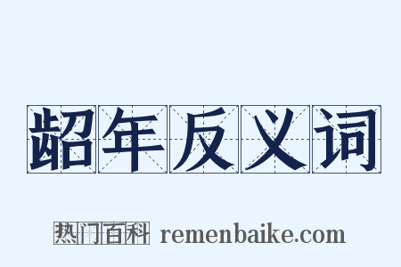 龆年反义词是什么意思的图片